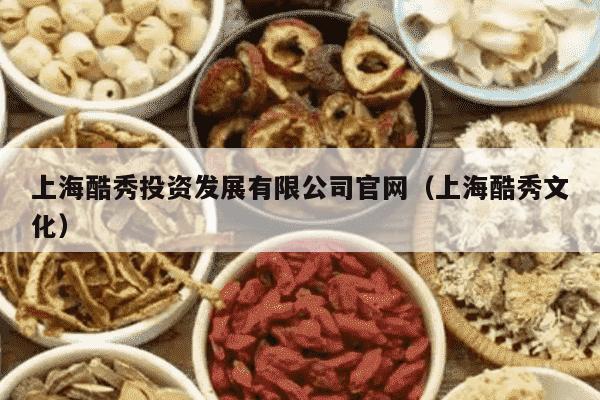 上海酷秀投资发展有限公司官网（上海酷秀文化）