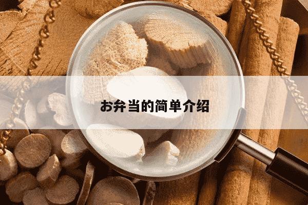 お弁当的简单介绍