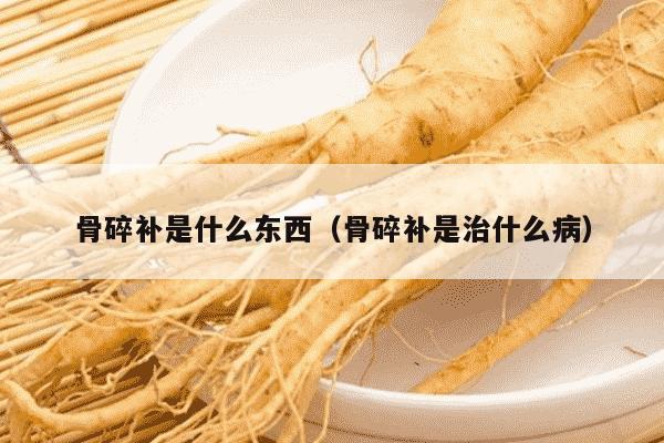 骨碎补是什么东西（骨碎补是治什么病）