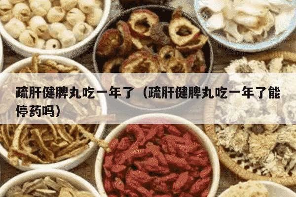 疏肝健脾丸吃一年了（疏肝健脾丸吃一年了能停药吗）