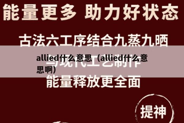 allied什么意思（allied什么意思啊）