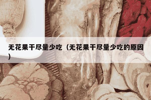 无花果干尽量少吃（无花果干尽量少吃的原因）