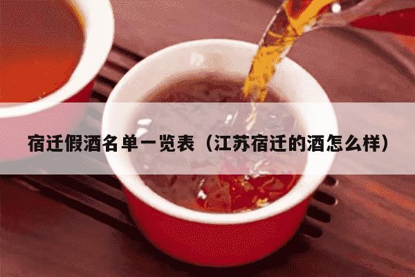 宿迁假酒名单一览表（江苏宿迁的酒怎么样）