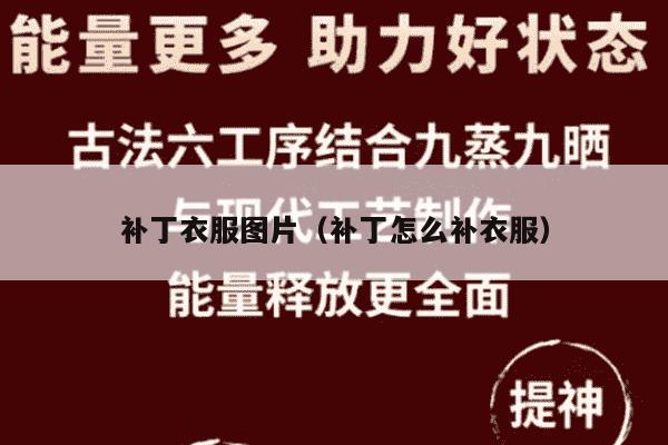 补丁衣服图片（补丁怎么补衣服）