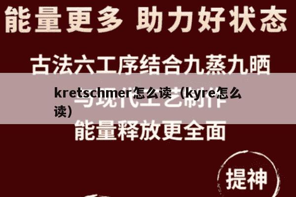kretschmer怎么读（kyre怎么读）