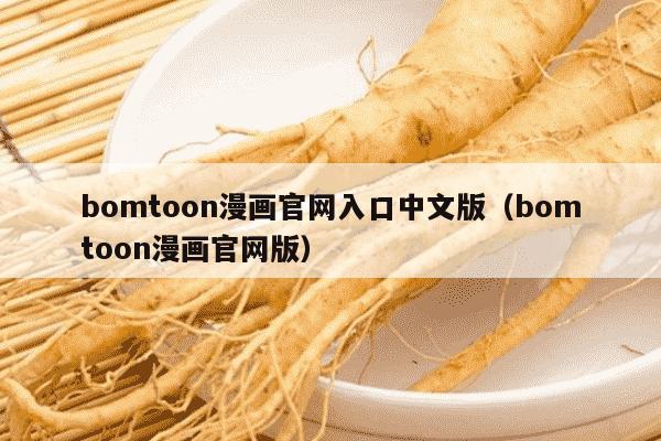 bomtoon漫画官网入口中文版（bomtoon漫画官网版）