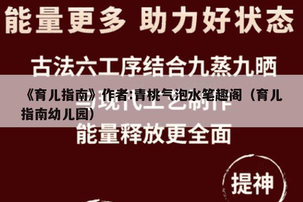 《育儿指南》作者:青桃气泡水笔趣阁（育儿指南幼儿园）