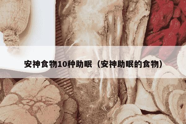 安神食物10种助眠（安神助眠的食物）
