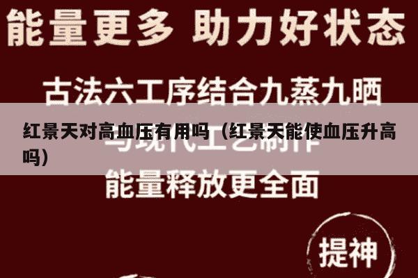 红景天对高血压有用吗（红景天能使血压升高吗）