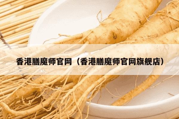香港膳魔师官网（香港膳魔师官网旗舰店）