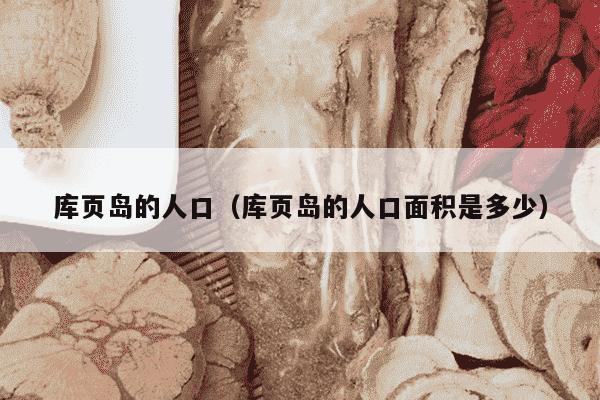库页岛的人口（库页岛的人口面积是多少）