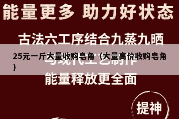 25元一斤大量收购皂角（大量高价收购皂角）