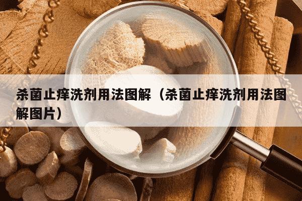 杀菌止痒洗剂用法图解（杀菌止痒洗剂用法图解图片）