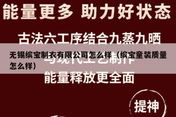 无锡缤宝制衣有限公司怎么样（缤宝童装质量怎么样）