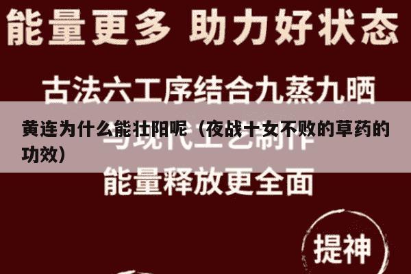 黄连为什么能壮阳呢（夜战十女不败的草药的功效）