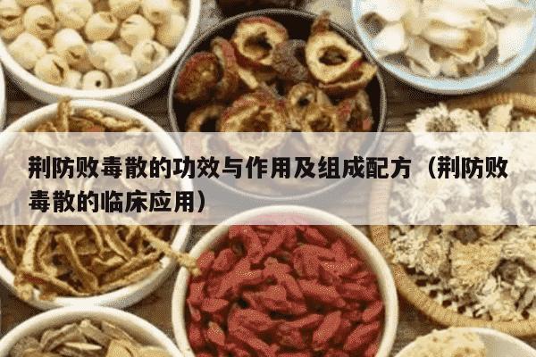 荆防败毒散的功效与作用及组成配方（荆防败毒散的临床应用）
