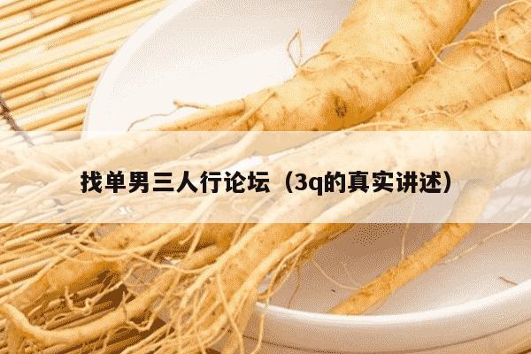 找单男三人行论坛（3q的真实讲述）