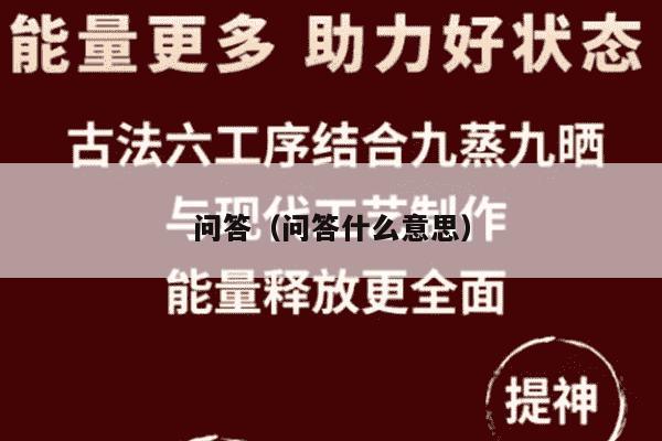 问答（问答什么意思）