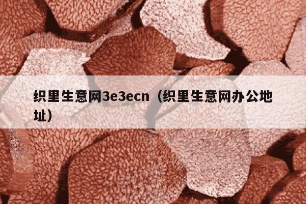 织里生意网3e3ecn（织里生意网办公地址）