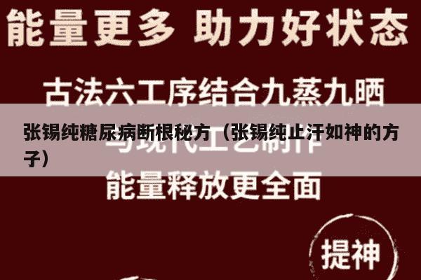 张锡纯糖尿病断根秘方（张锡纯止汗如神的方子）