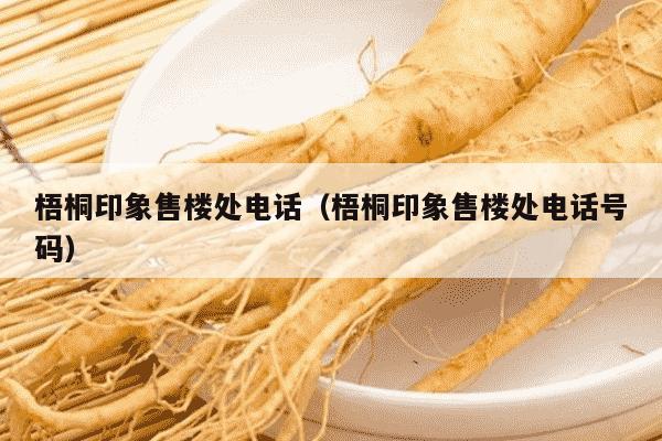梧桐印象售楼处电话（梧桐印象售楼处电话号码）