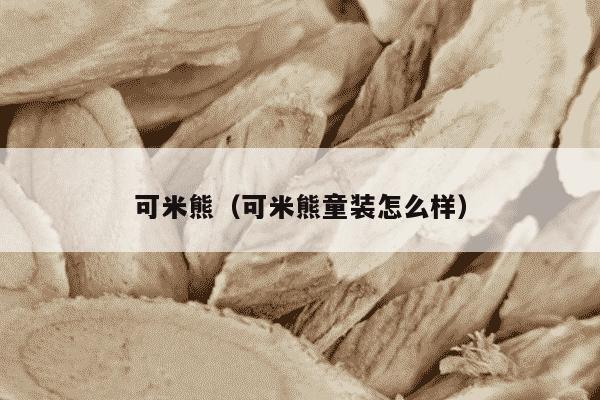 可米熊（可米熊童装怎么样）