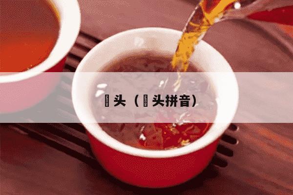 藠头（藠头拼音）