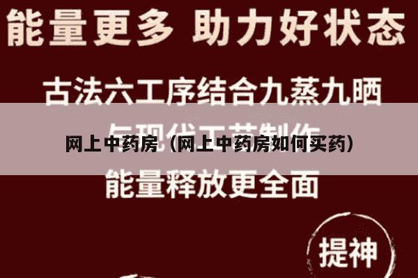 网上中药房（网上中药房如何买药）