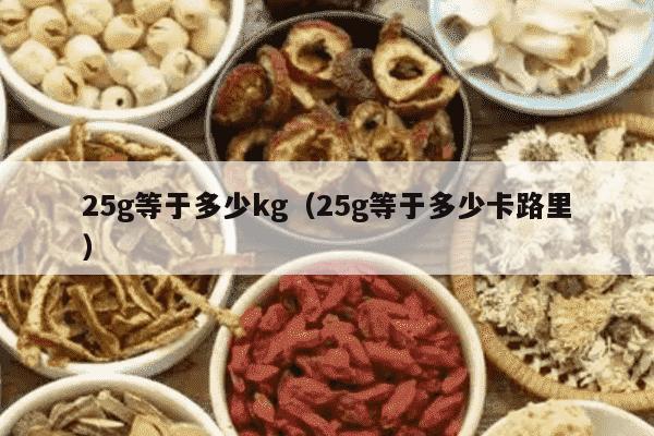 25g等于多少kg（25g等于多少卡路里）