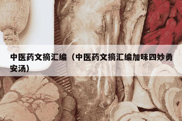 中医药文摘汇编（中医药文摘汇编加味四妙勇安汤）