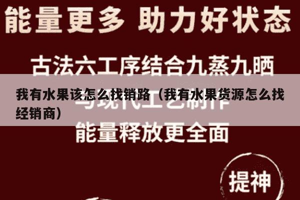 我有水果该怎么找销路（我有水果货源怎么找经销商）