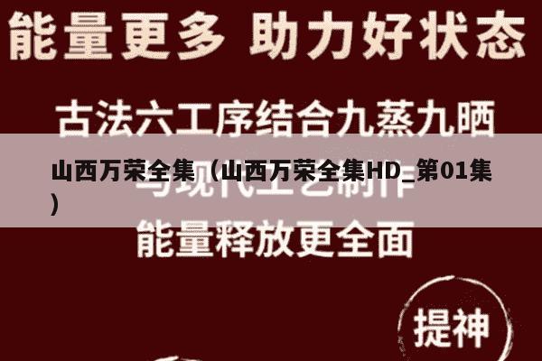 山西万荣全集（山西万荣全集HD_第01集）