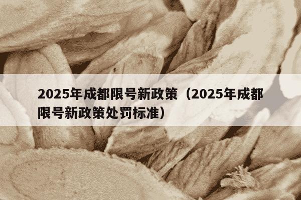 2025年成都限号新政策（2025年成都限号新政策处罚标准）