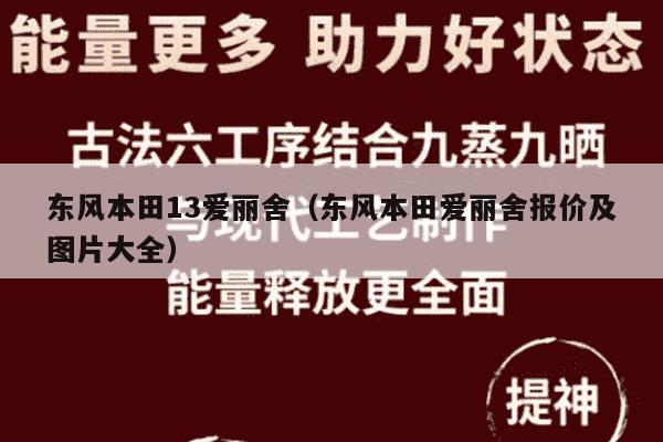 东风本田13爱丽舍（东风本田爱丽舍报价及图片大全）