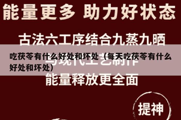 吃茯苓有什么好处和坏处（每天吃茯苓有什么好处和坏处）