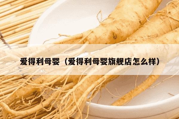爱得利母婴（爱得利母婴旗舰店怎么样）