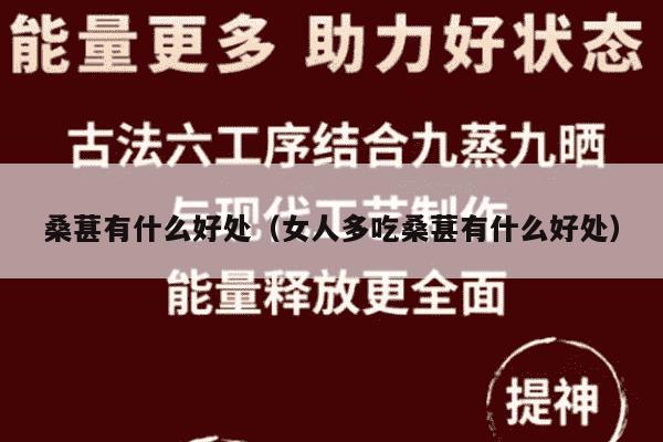 桑葚有什么好处（女人多吃桑葚有什么好处）