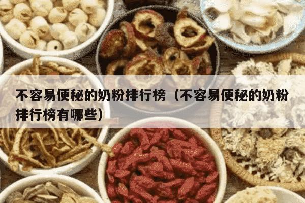 不容易便秘的奶粉排行榜（不容易便秘的奶粉排行榜有哪些）
