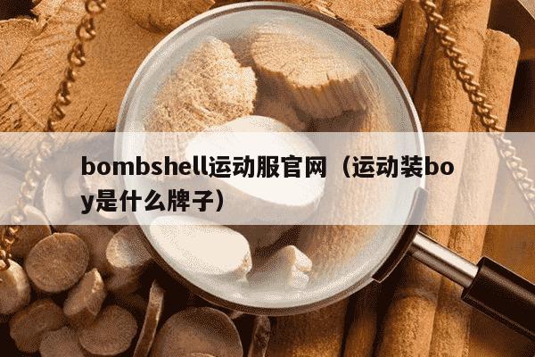 bombshell运动服官网（运动装boy是什么牌子）
