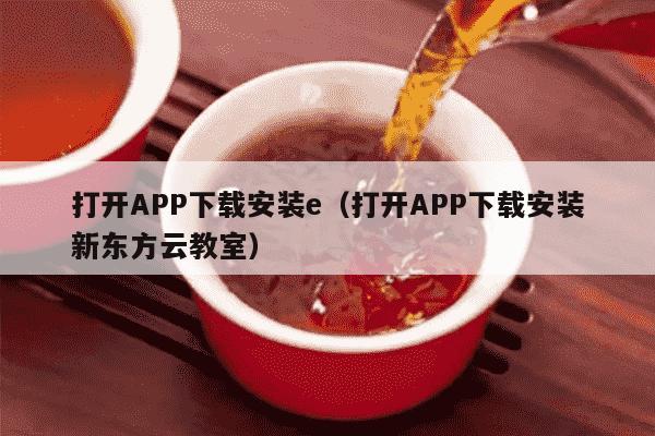 打开APP下载安装e（打开APP下载安装新东方云教室）