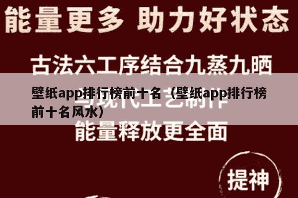 壁纸app排行榜前十名（壁纸app排行榜前十名风水）