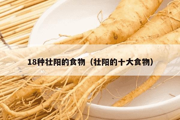 18种壮阳的食物（壮阳的十大食物）