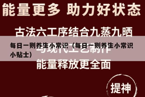 每日一则养生小常识（每日一则养生小常识 小贴士）