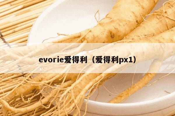 evorie爱得利（爱得利px1）