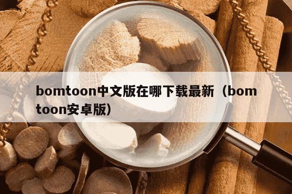 bomtoon中文版在哪下载最新（bomtoon安卓版）