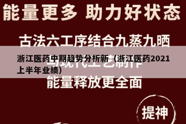浙江医药中期趋势分析新（浙江医药2021上半年业绩）