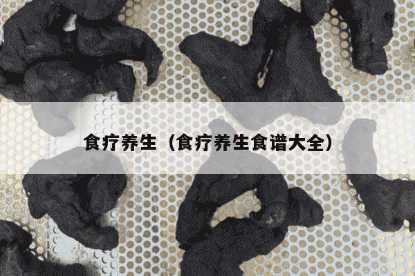 食疗养生（食疗养生食谱大全）