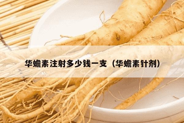 华蟾素注射多少钱一支（华蟾素针剂）