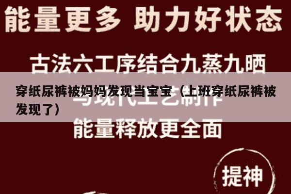 穿纸尿裤被妈妈发现当宝宝（上班穿纸尿裤被发现了）