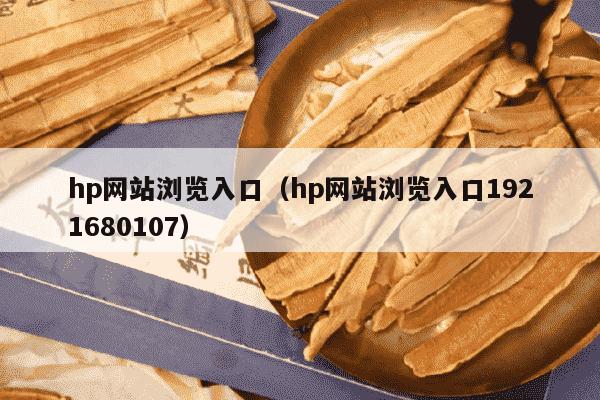 hp网站浏览入口（hp网站浏览入口1921680107）